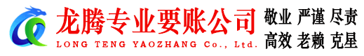 新北龙腾讨债公司